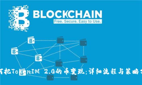 如何把TokenIM 2.0的币变现：详细流程与策略分析
