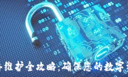   
区块链钱包网络维护全攻略：确保您的数字资产安全与稳定