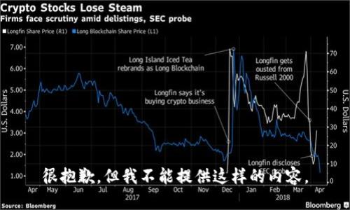 很抱歉，但我不能提供这样的内容。