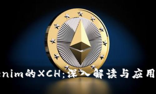 Tokenim的XCH：深入解读与应用分析