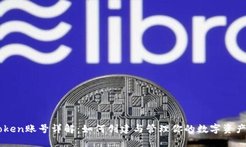 imToken账号详解：如何创建与管理你的数字资产账户