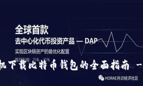 苹果手机下载比特币钱包的全面指南 - 中文版