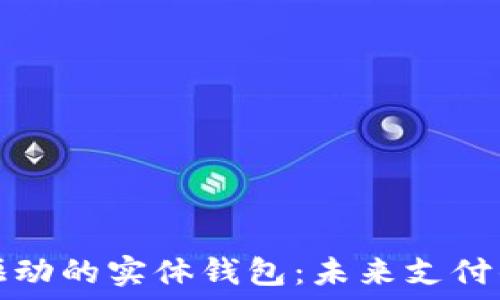  
区块链驱动的实体钱包：未来支付的新纪元