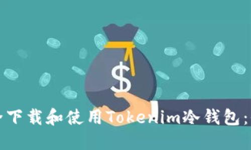 如何安全下载和使用Tokenim冷钱包：全面指南