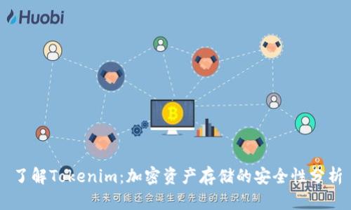 了解Tokenim：加密资产存储的安全性分析
