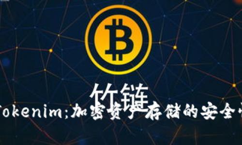 了解Tokenim：加密资产存储的安全性分析
