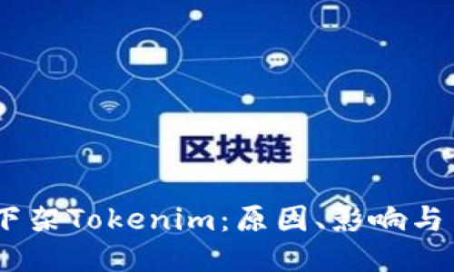 : 中国区iOS下架Tokenim：原因、影响与用户应对策略