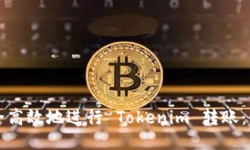 如何安全高效地进行 Tokenim 转账：全面指南
