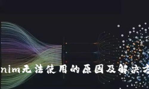 新版Tokenim无法使用的原因及解决方法全解析