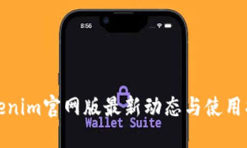 Tokenim官网版最新动态与使用指南