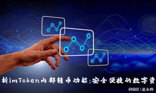全面解析imToken内部转币功能：安全便捷的数字资产管理
