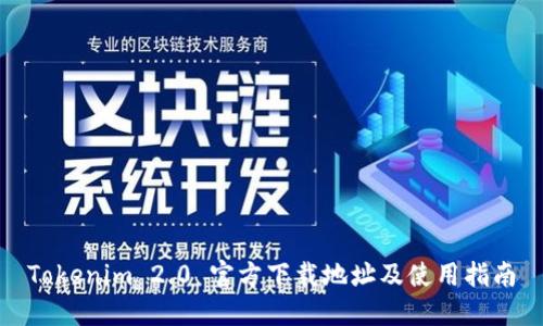 Tokenim 2.0 官方下载地址及使用指南