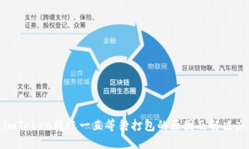 : imToken转账一直等待打包的原因及解决办法