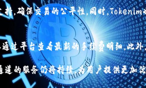   Tokenim的HECO通道详解：如何使用及其优势 / 

 guanjianci Tokenim, HECO, 通道, 区块链, 数字资产 /guanjianci 

一、什么是Tokenim及其背景
Tokenim是一个基于区块链技术的数字资产管理平台，它为用户提供包括资产托管、交易所操控、去中心化金融（DeFi）服务等多种功能。平台的理念是让金融变得更加简单、安全和透明。通过Tokenim，用户不仅可以方便地管理他们的数字资产，还可以低成本地参与各类数字资产的交易与投资。

HECO（Heco Eco）是一条高性能的公链，致力于为去中心化应用提供高效、低成本的解决方案。其以太坊兼容性使得众多数字资产可以轻松迁移到HECO网络，吸引了众多基于ERC20标准的项目和用户。在这样的背景下，Tokenim作为一个推动区块链技术应用的平台，是否能与HECO进行有效合作，形成通道，成为了行业关注的焦点。

二、Tokenim和HECO的通道是否存在
Tokenim目前支持多种区块链网络的交互与整合，但是否拥有HECO通道，这个问题实际上涉及到几个方面。首先，我们需要了解Tokenim的设计架构及其与其他区块链的兼容性。其次，还需关注HECO的技术框架和Tokenim是否满足其技术要求。

经过多方调研和用户反馈，Tokenim已经在一定程度上实现了与HECO的兼容，支持部分资产通过HECO网络进行交易。这意味着用户可以在Tokenim平台上，在HECO链上进行数字资产的管理与交易。不过，这种通道的完整性和有效性，会随着技术的发展和用户需求的变化而不断调整。

三、Tokenim与HECO通道的优势
1. 低交易费用：在HECO网络上进行交易，用户可以享受远低于以太坊网络的手续费。这使得Tokenim用户可以更加轻松地进行频繁的数字资产交易，降低了投资门槛。

2. 高效的吞吐量：HECO使用了高吞吐量的共识机制，使得交易处理速度相对较快。Tokenim能够利用这一优势，提升用户的交易体验。尤其是在高波动市场时，高效的交易能够帮助用户迅速抓住投资机会。

3. 生态兼容性：HECO兼容ERC20标准，这意味着Tokenim在开发和扩展时，能够快速接入已有的以太坊生态项目，为用户提供更多的金融工具和服务。

4. 安全性：HECO的设计考虑了安全性和抗攻击性，结合Tokenim的安全防护措施，可以为用户的数字资产提供多重保障，打消用户对于资产安全的顾虑。

5. 迅速接入新项目：通过HECO通道，Tokenim能够更快地支持新的项目上线，这是因为HECO的社区活跃，创新的项目很多，用户可以更早接触到潜在的新兴资产。

四、如何在Tokenim上使用HECO通道
如果您是Tokenim的用户，希望利用HECO通道进行数字资产的管理和交易，可以按照以下步骤进行操作：

1. 创建或登录Tokenim账户：如果您还没有Tokenim账户，可以通过其官网进行注册。如果已经注册，请直接登录。

2. 选择HECO网络：在账户界面的链选择项中，选择HECO网。此时您将看到支持HECO的资产列表。

3. 充值资产：通过钱包或交易所将支持HECO的数字资产充值到Tokenim平台。请确保资产的兼容性和正确性，以免发生损失。

4. 开始交易：在充值后，您可以在Tokenim的交易所进行资产交易，利用HECO网络的低手续费和快速处理能力，进行多种交易策略的实施。

5. 提现资产：若希望将资产取回自己的钱包，选择HECO作为提现网络，然后输入接收地址，确认提现。

五、Tokenim的未来展望
随着区块链技术的不断发展，Tokenim将继续探索与各大公链的合作方案。HECO作为一种新型的公链，其低成本、高效率的特点，将极大促进Tokenim的服务多样性和应用范围。此外，Tokenim也可能会考虑开发自己的链，进一步提升独立性和安全性。

在用户需求不断变化的环境下，Tokenim需要保持敏锐的市场观察力，及时调整其服务策略，以满足用户对于低费用、高效率、风险管理等日益增长的需求。同时，Tokenim的团队也会不断加强技术研发，吸收行业领先的技术，提升平台的整体竞争力。

六、可能的相关问题

1. Tokenim如何保证用户资产的安全性？
Tokenim采取了一系列的安全措施来保障用户的资产安全。一方面，平台使用了多重签名技术，保证用户对其资产的控制权；另一方面，Tokenim定期进行安全审计，识别潜在的安全隐患。此外，平台采用冷钱包存储大部分用户资产，以保护用户的数字资产不受黑客攻击。同时， Tokenim也积极开展用户教育，引导用户采用安全的交易习惯和风险管理策略。

2. HECO通道与其他通道的优势对比是什么？
相比其他链如以太坊，HECO的主要优势在于其低交易费用和快速的交易确认时间。以太坊网络的高峰期交易费用往往很高，而HECO则能够保持相对稳定的低成本，这对于频繁交易的用户来说非常友好。此外，HECO与以太坊兼容，使得资产转移极为便利。用户通过HECO通道可以轻松接入新兴的DeFi项目和资产，享受更广泛的投资机会。

3. Tokenim将如何扩展其服务功能？
Tokenim计划通过引入更多的公链的兼容性来扩展其服务功能。除了HECO，Tokenim还考虑接入其它高性能的公链，如波场（TRON）和Solana等，以此增加用户的选择性和市场竞争力。此外，Tokenim也在不断开发新功能来提升用户体验，如用户界面、增强社交交易功能等。

4. 如何在Tokenim上管理多种数字资产？
Tokenim提供了便捷的数字资产管理界面，用户可以在账户中轻松查看和操作多种资产。用户可以通过同一个账户管理不同区块链的资产，平台支持一键划转及兑换资产，避免了繁琐的跨链操作。平台也提供了资产分类和风险评估工具，帮助用户更好地进行资产配置和投资决策。

5. Tokenim如何处理交易争议？
Tokenim建立了一套用户争议处理机制，通过客户服务团队解决用户在交易过程中遇到的问题。用户可以提交争议申诉，平台会进行记录并提供必要的技术支持，确保交易的公平性。同时，Tokenim也在其用户协议中明确了交易规则，以保障用户合法权益，减少争议的发生。

6. HECO通道的费用结构是怎样的？
虽然HECO以其低手续费而受到用户喜爱，但具体的费用结构依赖于多种因素如网络情况、资产种类等。Tokenim会实时更新平台费用，用户在进行交易前可以通过平台查看最新的手续费明细。此外，Tokenim也在不断其费用结构，力求为用户提供更具竞争力的费用方案，以吸引更多用户加入。

综上所述，Tokenim已经与HECO实现了一定的兼容性，用户可以通过Tokenim平台便捷地进行HECO资产的管理与交易。随着Tokenim的不断发展，其与HECO通道的服务仍将持续，为用户提供更加优质的数字资产服务。