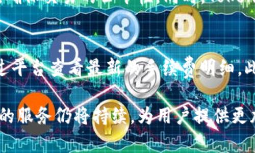   Tokenim的HECO通道详解：如何使用及其优势 / 

 guanjianci Tokenim, HECO, 通道, 区块链, 数字资产 /guanjianci 

一、什么是Tokenim及其背景
Tokenim是一个基于区块链技术的数字资产管理平台，它为用户提供包括资产托管、交易所操控、去中心化金融（DeFi）服务等多种功能。平台的理念是让金融变得更加简单、安全和透明。通过Tokenim，用户不仅可以方便地管理他们的数字资产，还可以低成本地参与各类数字资产的交易与投资。

HECO（Heco Eco）是一条高性能的公链，致力于为去中心化应用提供高效、低成本的解决方案。其以太坊兼容性使得众多数字资产可以轻松迁移到HECO网络，吸引了众多基于ERC20标准的项目和用户。在这样的背景下，Tokenim作为一个推动区块链技术应用的平台，是否能与HECO进行有效合作，形成通道，成为了行业关注的焦点。

二、Tokenim和HECO的通道是否存在
Tokenim目前支持多种区块链网络的交互与整合，但是否拥有HECO通道，这个问题实际上涉及到几个方面。首先，我们需要了解Tokenim的设计架构及其与其他区块链的兼容性。其次，还需关注HECO的技术框架和Tokenim是否满足其技术要求。

经过多方调研和用户反馈，Tokenim已经在一定程度上实现了与HECO的兼容，支持部分资产通过HECO网络进行交易。这意味着用户可以在Tokenim平台上，在HECO链上进行数字资产的管理与交易。不过，这种通道的完整性和有效性，会随着技术的发展和用户需求的变化而不断调整。

三、Tokenim与HECO通道的优势
1. 低交易费用：在HECO网络上进行交易，用户可以享受远低于以太坊网络的手续费。这使得Tokenim用户可以更加轻松地进行频繁的数字资产交易，降低了投资门槛。

2. 高效的吞吐量：HECO使用了高吞吐量的共识机制，使得交易处理速度相对较快。Tokenim能够利用这一优势，提升用户的交易体验。尤其是在高波动市场时，高效的交易能够帮助用户迅速抓住投资机会。

3. 生态兼容性：HECO兼容ERC20标准，这意味着Tokenim在开发和扩展时，能够快速接入已有的以太坊生态项目，为用户提供更多的金融工具和服务。

4. 安全性：HECO的设计考虑了安全性和抗攻击性，结合Tokenim的安全防护措施，可以为用户的数字资产提供多重保障，打消用户对于资产安全的顾虑。

5. 迅速接入新项目：通过HECO通道，Tokenim能够更快地支持新的项目上线，这是因为HECO的社区活跃，创新的项目很多，用户可以更早接触到潜在的新兴资产。

四、如何在Tokenim上使用HECO通道
如果您是Tokenim的用户，希望利用HECO通道进行数字资产的管理和交易，可以按照以下步骤进行操作：

1. 创建或登录Tokenim账户：如果您还没有Tokenim账户，可以通过其官网进行注册。如果已经注册，请直接登录。

2. 选择HECO网络：在账户界面的链选择项中，选择HECO网。此时您将看到支持HECO的资产列表。

3. 充值资产：通过钱包或交易所将支持HECO的数字资产充值到Tokenim平台。请确保资产的兼容性和正确性，以免发生损失。

4. 开始交易：在充值后，您可以在Tokenim的交易所进行资产交易，利用HECO网络的低手续费和快速处理能力，进行多种交易策略的实施。

5. 提现资产：若希望将资产取回自己的钱包，选择HECO作为提现网络，然后输入接收地址，确认提现。

五、Tokenim的未来展望
随着区块链技术的不断发展，Tokenim将继续探索与各大公链的合作方案。HECO作为一种新型的公链，其低成本、高效率的特点，将极大促进Tokenim的服务多样性和应用范围。此外，Tokenim也可能会考虑开发自己的链，进一步提升独立性和安全性。

在用户需求不断变化的环境下，Tokenim需要保持敏锐的市场观察力，及时调整其服务策略，以满足用户对于低费用、高效率、风险管理等日益增长的需求。同时，Tokenim的团队也会不断加强技术研发，吸收行业领先的技术，提升平台的整体竞争力。

六、可能的相关问题

1. Tokenim如何保证用户资产的安全性？
Tokenim采取了一系列的安全措施来保障用户的资产安全。一方面，平台使用了多重签名技术，保证用户对其资产的控制权；另一方面，Tokenim定期进行安全审计，识别潜在的安全隐患。此外，平台采用冷钱包存储大部分用户资产，以保护用户的数字资产不受黑客攻击。同时， Tokenim也积极开展用户教育，引导用户采用安全的交易习惯和风险管理策略。

2. HECO通道与其他通道的优势对比是什么？
相比其他链如以太坊，HECO的主要优势在于其低交易费用和快速的交易确认时间。以太坊网络的高峰期交易费用往往很高，而HECO则能够保持相对稳定的低成本，这对于频繁交易的用户来说非常友好。此外，HECO与以太坊兼容，使得资产转移极为便利。用户通过HECO通道可以轻松接入新兴的DeFi项目和资产，享受更广泛的投资机会。

3. Tokenim将如何扩展其服务功能？
Tokenim计划通过引入更多的公链的兼容性来扩展其服务功能。除了HECO，Tokenim还考虑接入其它高性能的公链，如波场（TRON）和Solana等，以此增加用户的选择性和市场竞争力。此外，Tokenim也在不断开发新功能来提升用户体验，如用户界面、增强社交交易功能等。

4. 如何在Tokenim上管理多种数字资产？
Tokenim提供了便捷的数字资产管理界面，用户可以在账户中轻松查看和操作多种资产。用户可以通过同一个账户管理不同区块链的资产，平台支持一键划转及兑换资产，避免了繁琐的跨链操作。平台也提供了资产分类和风险评估工具，帮助用户更好地进行资产配置和投资决策。

5. Tokenim如何处理交易争议？
Tokenim建立了一套用户争议处理机制，通过客户服务团队解决用户在交易过程中遇到的问题。用户可以提交争议申诉，平台会进行记录并提供必要的技术支持，确保交易的公平性。同时，Tokenim也在其用户协议中明确了交易规则，以保障用户合法权益，减少争议的发生。

6. HECO通道的费用结构是怎样的？
虽然HECO以其低手续费而受到用户喜爱，但具体的费用结构依赖于多种因素如网络情况、资产种类等。Tokenim会实时更新平台费用，用户在进行交易前可以通过平台查看最新的手续费明细。此外，Tokenim也在不断其费用结构，力求为用户提供更具竞争力的费用方案，以吸引更多用户加入。

综上所述，Tokenim已经与HECO实现了一定的兼容性，用户可以通过Tokenim平台便捷地进行HECO资产的管理与交易。随着Tokenim的不断发展，其与HECO通道的服务仍将持续，为用户提供更加优质的数字资产服务。