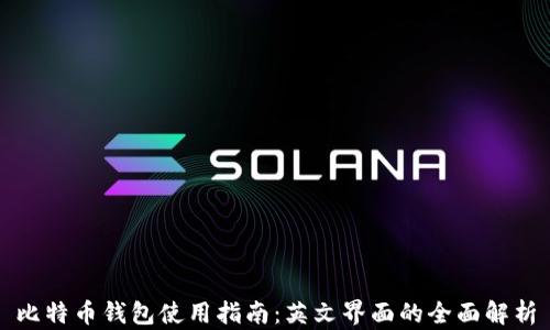 
比特币钱包使用指南：英文界面的全面解析