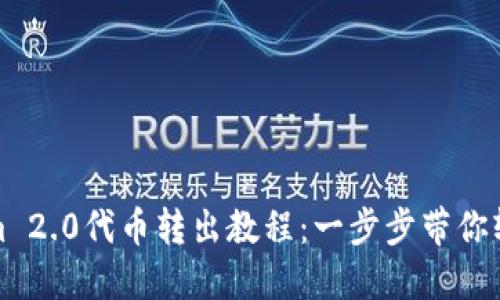 Tokenim 2.0代币转出教程：一步步带你轻松操作
