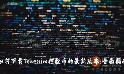 如何下载Tokenim控投币的最新版本：全面指南