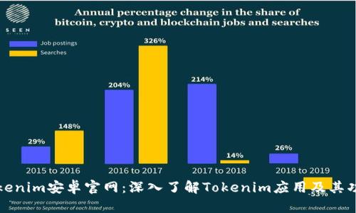 Tokenim安卓官网：深入了解Tokenim应用及其功能