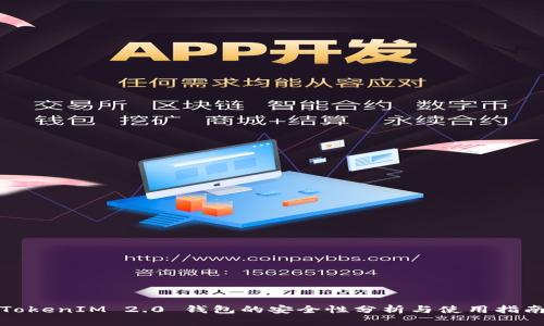 TokenIM 2.0 钱包的安全性分析与使用指南