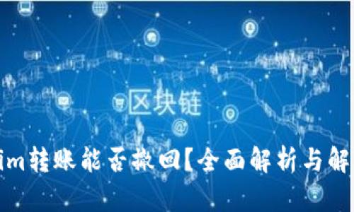 Tokenim转账能否撤回？全面解析与解决方案