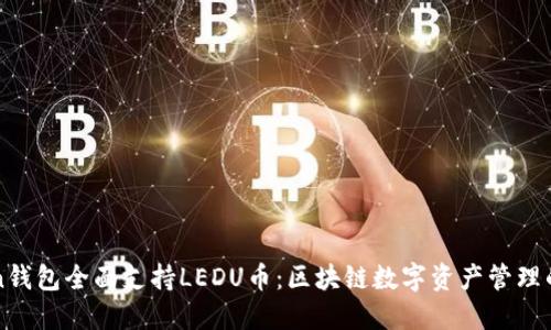imToken钱包全面支持LEDU币：区块链数字资产管理的新选择