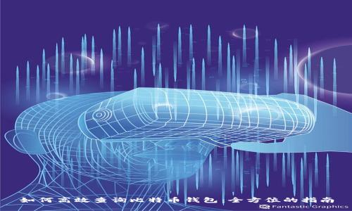 如何高效查询比特币钱包：全方位的指南