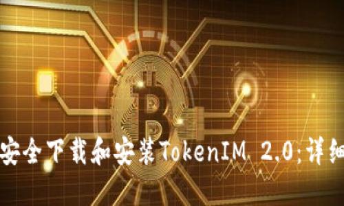 如何安全下载和安装TokenIM 2.0：详细指南
