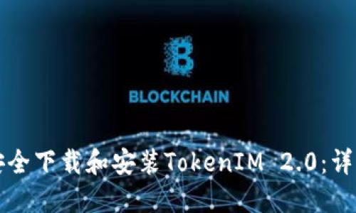 如何安全下载和安装TokenIM 2.0：详细指南