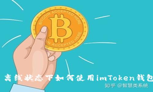 : 离线状态下如何使用imToken钱包？