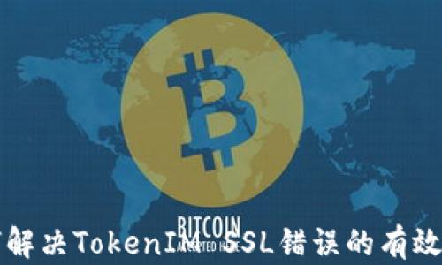 
如何解决TokenIM SSL错误的有效方法