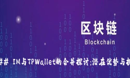 ### IM与TPWallet的合并探讨：潜在优势与挑战
