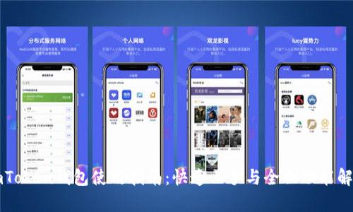imToken钱包使用指南：快速上手与全面功能解析