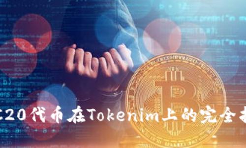 TRC20代币在Tokenim上的完全指南