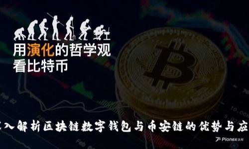 深入解析区块链数字钱包与币安链的优势与应用