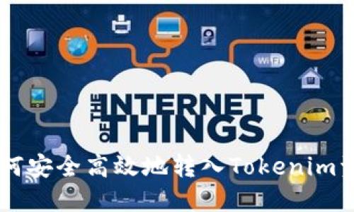 币安如何安全高效地转入Tokenim资产指南