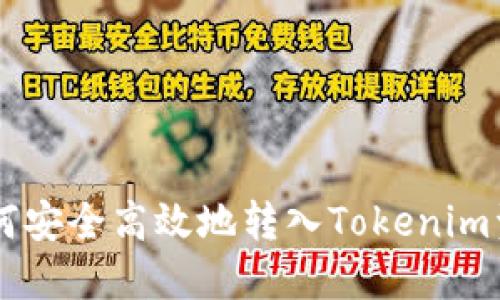 币安如何安全高效地转入Tokenim资产指南