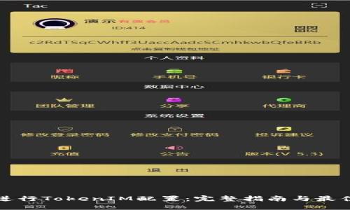 如何进行TokenIM配置：完整指南与最佳实践