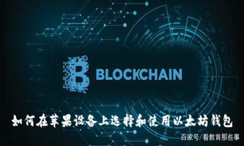 如何在苹果设备上选择和使用以太坊钱包