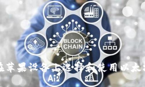 如何在苹果设备上选择和使用以太坊钱包