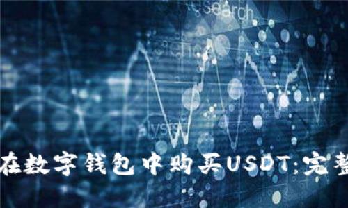 如何在数字钱包中购买USDT：完整指南