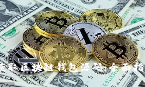 :   如何免费获取区块链钱包源码：全面指南与实用技巧 