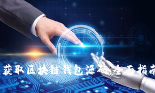 :   如何免费获取区块链钱包源码：全面指南与实用技巧 