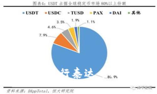 如何安全便捷地进行泰达币（USDT）钱包转账