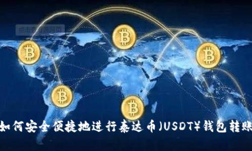 如何安全便捷地进行泰达币（USDT）钱包转账