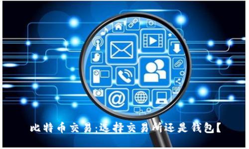 比特币交易：选择交易所还是钱包？