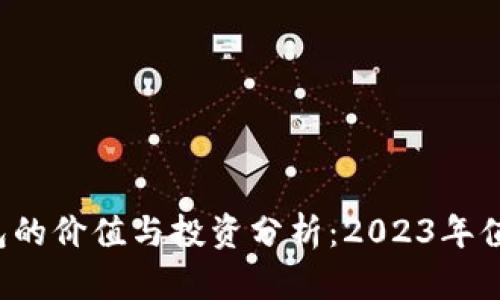 区块链钱包的价值与投资分析：2023年值得购买吗？