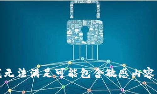 抱歉，我无法满足可能包含敏感内容的请求。