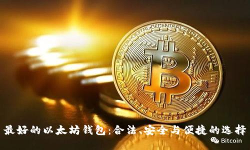 最好的以太坊钱包：合法、安全与便捷的选择