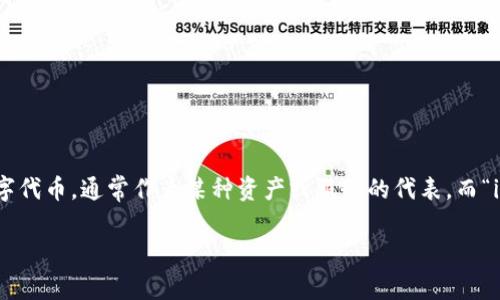 “Tokenim”在某个具体上下文中可能有不同的含义，通常是“token”和“im”的结合。在区块链和数字货币的领域，“token”指代的是一种数字代币，通常作为某种资产或服务的代表。而“im”则可能是“instant messaging”或其他术语的缩写。在某些情况下，Tokenim可能是一个项目或平台的名称，具体说明需要更多上下文。

如果你有特定的上下文或者背景信息，我可以更准确地解释“tokenim”的含义。